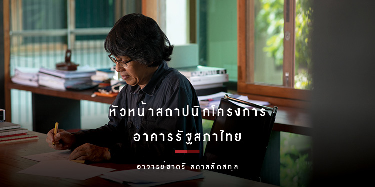 ชาตรี ลดาลลิตสกุล : จิตตะวันออกในร่างสากล | Issue 166